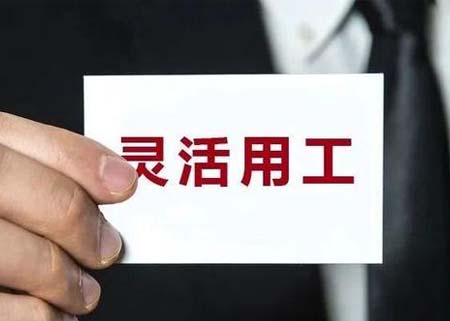 贵溪市灵活用工平台